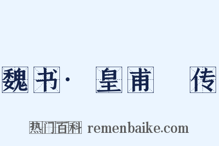 魏书·皇甫玚传是什么意思的图片